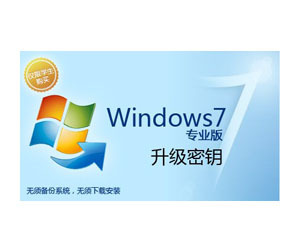 微软Windows 7 专业版升级密钥(校园先锋)图片