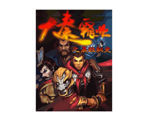 【手机游戏大秦霸业之嬴政秘史】( 大秦霸业之