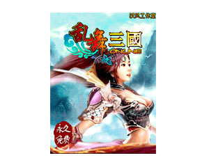 【手机游戏乱舞三国Online】( 乱舞三国Online