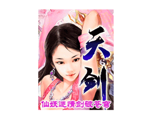 【手机游戏<em>天剑问情录-玉女尘缘</em>】( <em>天剑问情录</em>