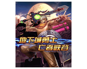 【手机游戏 地下城勇士-亡者峡谷】( 地下城勇