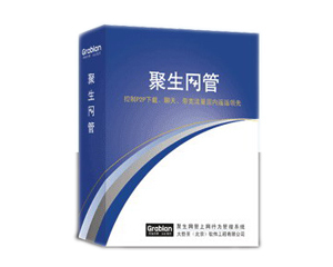 聚生网管2009集团公司专用版(60用户)