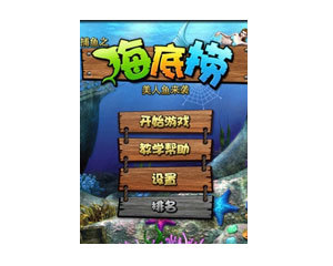 手机游戏捕鱼之海底捞美人鱼来袭fishingjoyv104