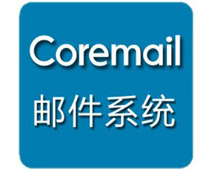 Coremail XT V2.1(1000û)