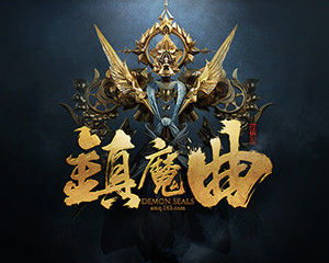 网络游戏《镇魔曲》