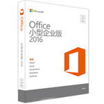 微软office 2016中小企业版 办公软件/微软
